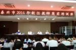 我市2016年新任教师岗前培训班顺利开班