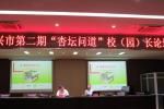 我市第二期“杏坛问道”校(园)长论坛开讲