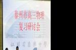 泰州市高三物理复习研讨会在我市举行