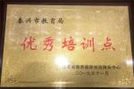 喜报:市教育局被江苏省教育国际交流服务中心评为“优秀培训点”