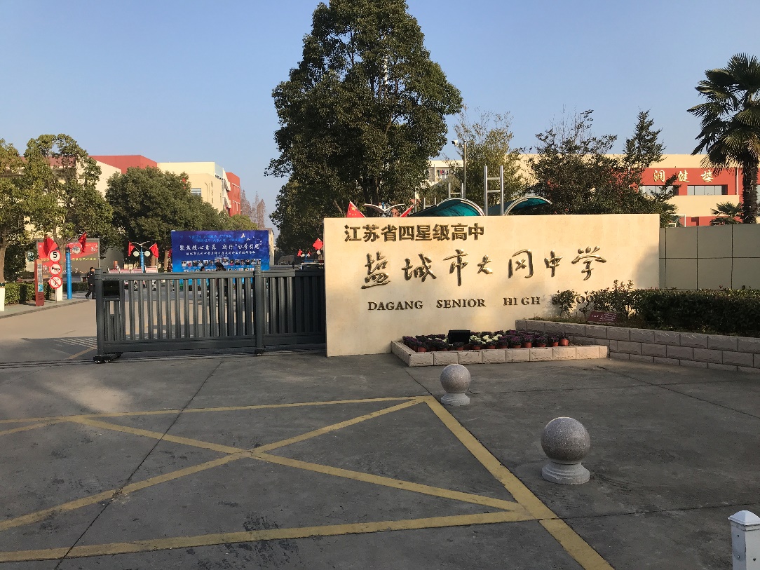 同课异构共生助力教师成长工作室赵萍老师参加盐城市大冈中学同课异