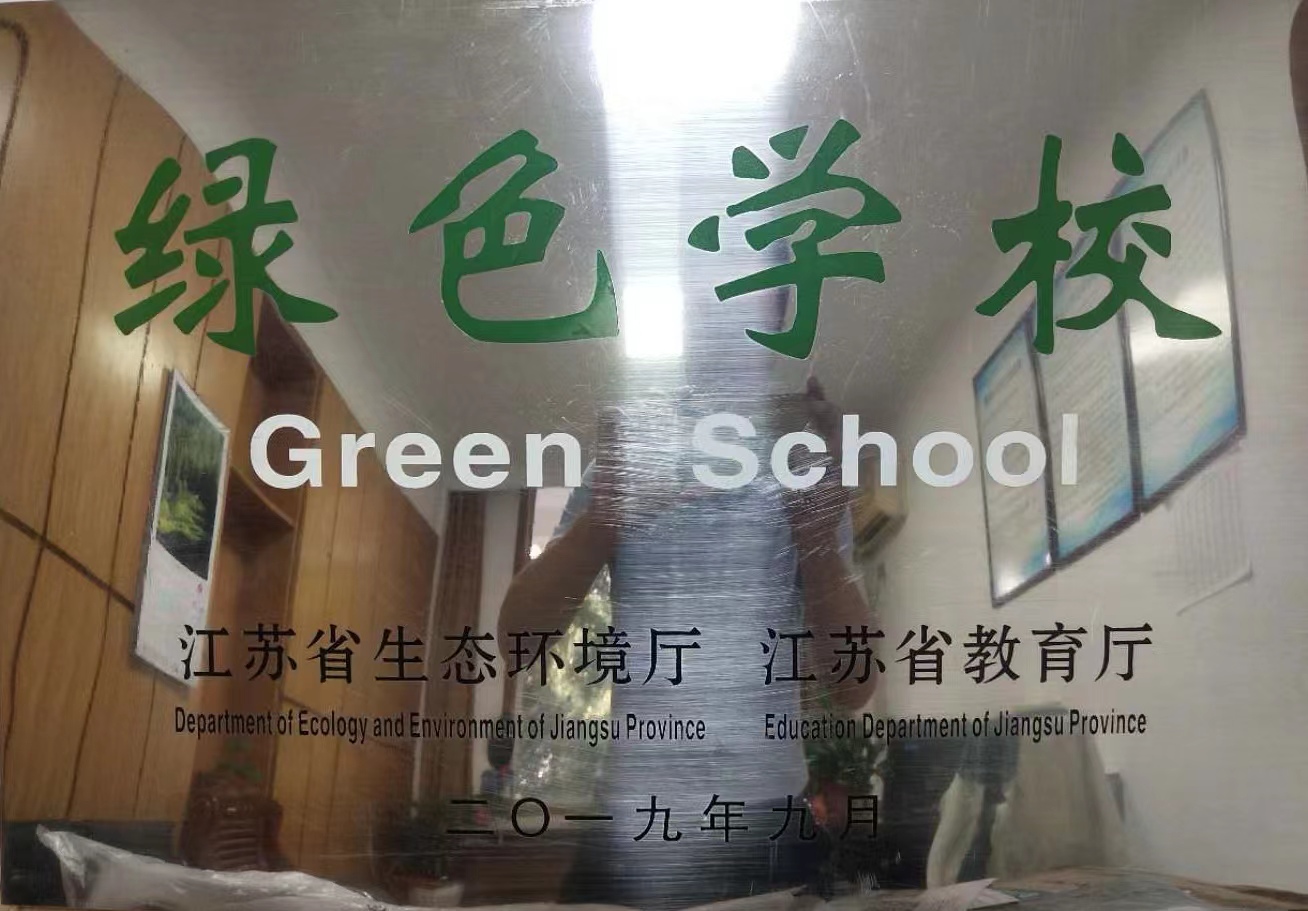 2019年江苏省绿色学校