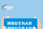 2023年国家网络安全宣传周|网络安全为人民,网络安全靠人民
