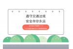 遵守交通法规,安全伴你永远——泰兴市老叶初级中学开展第十三个“122全国交通安全日