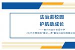 法治宣讲,护航寒假快乐之旅——老叶初中开展2025年寒假前“最后一课”暨法治进校园宣