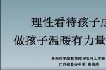 泰州教育·家长微课 | 理性看待孩子成绩,做孩子温暖有力量的后盾