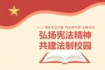 弘扬宪法精神 共建法制校园 ——泰兴市老叶初级中学“12.4”国家宪法日暨“宪法宣传周